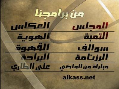 Alkass Channel